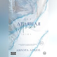 Ледяная ложь