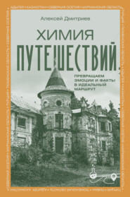 Химия путешествий. Заметки о местах и впечатлениях