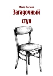 Загадочный стул