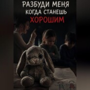 Разбуди меня когда станешь хорошим