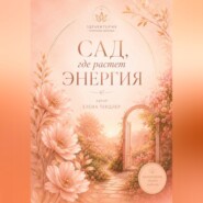 Здравитория-территория Здоровья «Сад, где растет энергия»