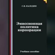 Эмиссионная политика корпорации