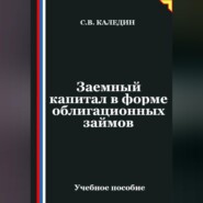Заемный капитал в форме облигационных займов