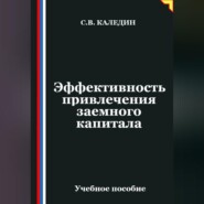Эффективность привлечения заемного капитала