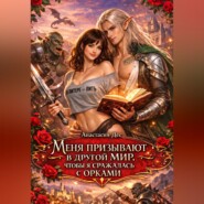 Меня призывают в другой мир, чтобы я сражалась с орками