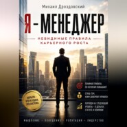 Я - Менеджер. Невидимые правила карьерного роста