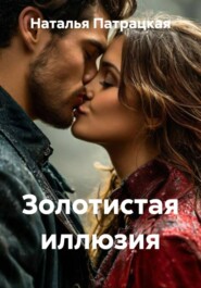 Золотистая иллюзия