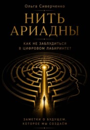 Нить Ариадны. Как не заблудиться в цифровом лабиринте?