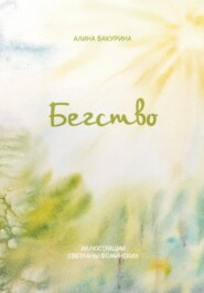 Сказки из шерсти: Бегство