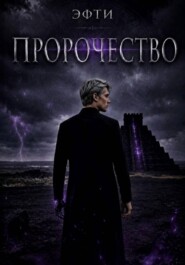 Пророчество
