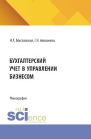 Бухгалтерский учет в управлении бизнесом. (Бакалавриат, Магистратура). Монография.
