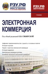 Электронная коммерция. (Бакалавриат). Учебник.