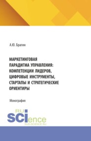 Маркетинговая парадигма управления: компетенции лидеров, цифровые инструменты, стартапы и стратегические ориентиры. (Магистратура). Монография.