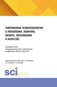 Современные психотехнологии в управлении, политике, бизнесе, образовании и искусстве . Психологические концепции современной семьи и новые вызовы для практики. Сборник материалов по итогам V Международной научно-практической конференции, Москва, июнь 2024 года. (Аспирантура, Бакалавриат, Магистратура). Сборник статей.