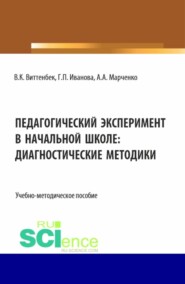 Педагогический эксперимент в начальной школе. (Аспирантура, Бакалавриат, Магистратура). Учебно-методическое пособие.