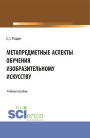 Метапредметные аспекты обучения изобразительному искусству. (Бакалавриат, Магистратура, Специалитет). Учебное пособие.