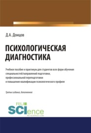 Психологическая диагностика. (Бакалавриат, Магистратура, Специалитет). Учебник и практикум.