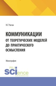 Коммуникации. От теоретических моделей до практического осмысления. (Бакалавриат, Магистратура). Монография.
