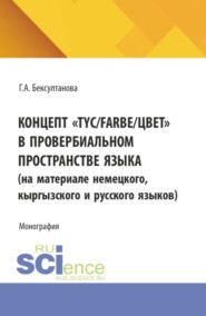 Концепт TYC Farbe цвет в провербиальном пространстве языка. (Аспирантура, Магистратура). Монография.