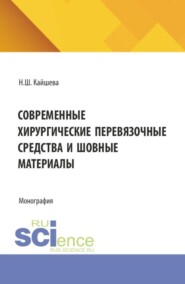 Современные хирургические перевязочные средства и шовные материалы. (Аспирантура, Ординатура, Специалитет). Монография.