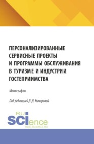 Персонализированные сервисные проекты и программы обслуживания в туризме и индустрии гостеприимства. (Бакалавриат, Магистратура). Монография.