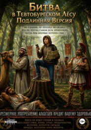 Хроники Марко " Как Арминий с Римом подружился "