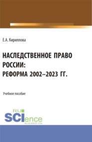 Наследственное право России: реформа 2002-2023 гг. (Аспирантура, Бакалавриат, Магистратура). Учебное пособие.
