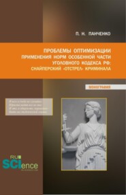 Проблемы оптимизации применения Норм особенной части уголовного кодекса РФ:Снайперский  отстрел  криминала. (Аспирантура, Магистратура). Монография.