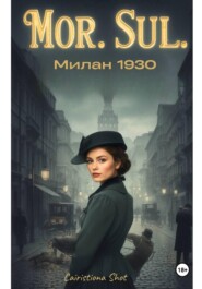 Mor sul. Милан 1930