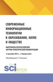 Современные информационные технологии в образовании, науке и обществе. Материалы Всероссийской научно-практической конференции (12 декабря 2025 г., г. Новороссийск). (Бакалавриат, Магистратура). Сборник материалов.
