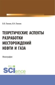 Теоретические аспекты разработки месторождений нефти и газа. (Бакалавриат, Магистратура, Специалитет). Монография.