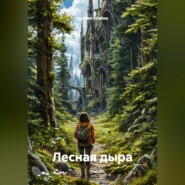 Лесная дыра