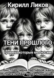 Тени прошлого: Быстрая смена партнеров, как "поиск любви" через отношения
