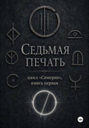 Седьмая печать