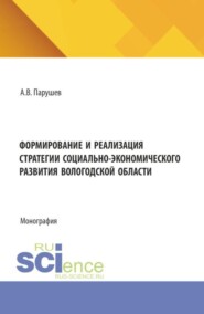 Формирование и реализация стратегии социально-экономического развития Вологодской области. (Бакалавриат, Магистратура). Монография.