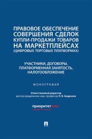 Правовое обеспечение совершения сделок купли-продажи товаров на маркетплейсах. Участники, договоры, платформенная занятость, налогообложение