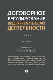 Договорное регулирование предпринимательской деятельности. 2-е издание. Учебник