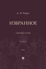 Избранное. Том 2. 3-е издание. Сборник статей