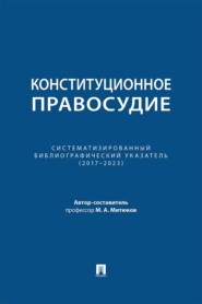 Конституционное правосудие. Систематизированный библиографический указатель (2017–2023)