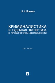 Криминалистика и судебная экспертиза в прокурорской деятельности. Учебник