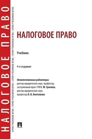 Налоговое право. 4-е издание. Учебник