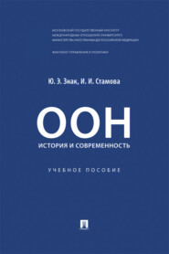 ООН. История и современность. Учебное пособие