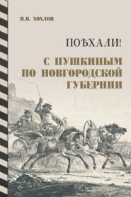 Поѣхали! С Пушкиным по Новгородской губернии. 2-е издание