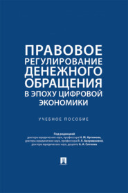 Правовое регулирование денежного обращения в эпоху цифровой экономики. Учебное пособие