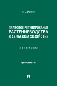 Правовое регулирование растениеводства в сельском хозяйстве. Монография
