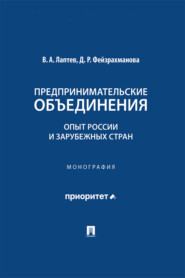 Предпринимательские объединения. Опыт России и зарубежных стран. Монография