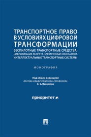 Транспортное право в условиях цифровой трансформации. Монография