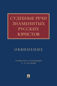 Судебные речи знаменитых русских юристов. Обвинение