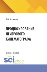Продюсирование неигрового кинематографа. (Аспирантура, Ассистентура, Бакалавриат, Магистратура, Специалитет). Учебное пособие.
