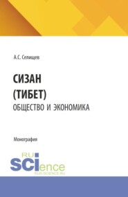 Сицзан (Тибет): общество и экономика. (Бакалавриат, Магистратура). Монография.